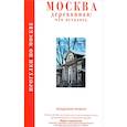 russische bücher: Владимир Резвин  - Прогулки по Москве. Москва деревянная: что осталось 