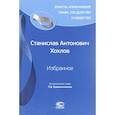 russische bücher: Хохлов Станислав Антонович - Избранное