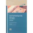 russische bücher:  - Нотариальное право. Учебник