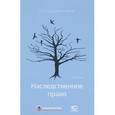 russische bücher: Крашенинников Павел Владимирович - Наследственное право