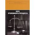 russische bücher: Арутюнян Анна Аветиковна - Курс уголовного процесса Изд.2