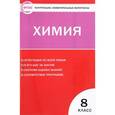 russische bücher:  - Химия. 8 класс. Контрольно-измерительные материалы. ФГОС