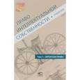 russische bücher: Михайлов С. В. - Право интеллектуальной собственности. Том 2. Авторское право. Учебник