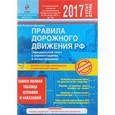 russische bücher: Копусов-Долинин А.  - ПДД РФ на 2017 г. с комментариями и иллюстрациями (со всеми самыми последними изменениями и дополнениями) 