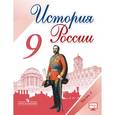 russische bücher: Данилов Александр Анатольевич - История России. 9 класс. Учебник. В 2-х частях. Часть 1. ФГОС