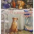 russische bücher:  - 2018 Календарь. В ожидании чудес (сборный)