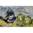 russische bücher:  - 2018 Календарь Для умных и красивых