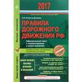 russische bücher: Копусов-Долинин А.  - Правила дорожного движения РФ 2017. Официальный текст с комментариями и иллюстрациями 