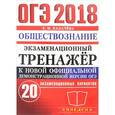 russische bücher: Калачева Екатерина Николаевна - ОГЭ 2018. Обществознание. Экзаменационный тренажер. 20 экзаменационных вариантов