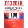 russische bücher: Чернова Марина Николаевна - ЕГЭ 2018 История России. Историчские портреты XIX-XX века