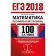 russische bücher: Лаппо Лев Дмитриевич - ЕГЭ 2018. Математика. Профильный уровень. 100 баллов