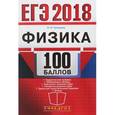 russische bücher: Громцева Ольга Ильинична - ЕГЭ 2018. 100 баллов. Физика. Самостоятельная подготовка к ЕГЭ