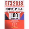 russische bücher: Москалев Александр Николаевич - ЕГЭ 2018. 100 баллов. Физика. Практическое руководство