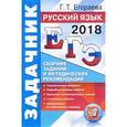 russische bücher: Егораева Галина Тимофеевна - ЕГЭ 2018. Русский язык