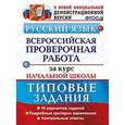 russische bücher: Волкова Елена Васильевна - ВПР Русский язык