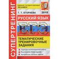 russische bücher: Егораева Галина Тимофеевна - ЕГЭ 2018 Русский язык