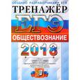 russische bücher: Лазебникова Анна Юрьевна - ЕГЭ 2018 Обществознание