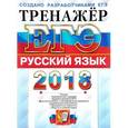 russische bücher: Гостева Юлия Николаевна - ЕГЭ 2018 Русский язык