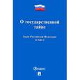 russische bücher:  - О государственной тайне.Закон РФ