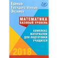 russische bücher: Ященко Иван Валерьевич - ЕГЭ-2018 Математика