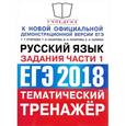 russische bücher: Назарова Татьяна Николаевна - ЕГЭ 2018 Русский язык