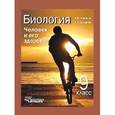russische bücher: Никишов Александр Иванович - Биология 9 класс. Человек и его здоровье