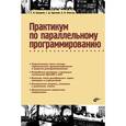 russische bücher: Борзунов Сергей Викторович - Практикум по параллельному программированию