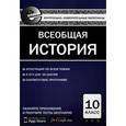 russische bücher:  - Всеобщая история 10 класс