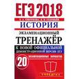 russische bücher: Гевуркова Елена Алексеевна - ЕГЭ 2018 История