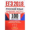 russische bücher: Егораева Галина Тимофеевна - ЕГЭ 2018 Русский язык