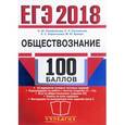 russische bücher: Лазебникова Анна Юрьевна - ЕГЭ  Обществознание