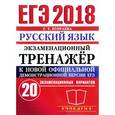 russische bücher: Егораева Галина Тимофеевна - ЕГЭ 2018 Русский язык