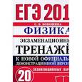 russische bücher: Бобошина Светлана Борисовна - ЕГЭ 2018. Физика. Экзаменационный тренажёр. 20 вариантов