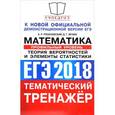 russische bücher: Рязановский Андрей Рафаилович - ЕГЭ. Математика. Теория вероятностей и элементы статистики. Профильный уровень. Тематический тренажёр