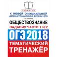 russische bücher: Калачева Екатерина Николаевна - ОГЭ 2018. Обществознание. Тематический тренажёр. Задания части 1 и 2