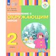 russische bücher: Зыкова Татьяна Сергеевна - Ознакомление с окружающим миром. 2 класс. Учебное пособие