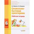 russische bücher: Миронюк Зинаида Николаевна - Социально-бытовая ориентировка 6 класс