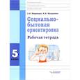 russische bücher: Ивершина Наталья Алексеевна - Социально-бытовая ориентировка. 5 класс. Рабочая тетрадь