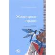 russische bücher: Крашенинников Павел Владимирович - Жилищное право