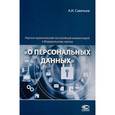 russische bücher: Савельев Александр Иванович - Научно-практический постатейный комментарий к Федеральному закону  О персональных данных