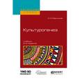 russische bücher: Мартынов А.И. - Культурогенез. Учебник для бакалавриата и магистратуры