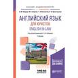 russische bücher: Шарова В.В., Винникова Т.А., Пржигодзкая О.В., Руб - Английский язык для юристов. English in law. Учебник для академического бакалавриата