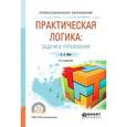 russische bücher: Ивин А.А. - Практическая логика. Задачи и упражнения. Учебное пособие для СПО