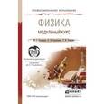 russische bücher: Оселедчик Ю.С., Самойленко П.И., Точилина Т.Н. - Физика. Модульный курс. Учебное пособие для СПО