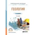 russische bücher: Короновский Н.В. - Геология. Учебное пособие для СПО