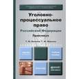 russische bücher: Вилкова Т.Ю., Маркова Т.Ю. - Уголовно-процессуальное право Российской Федерации. Практикум. Учебное пособие для академического бакалавриата