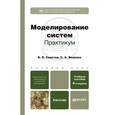 russische bücher: Советов Б.Я., Яковлев С.А. - Моделирование систем. Практикум