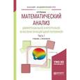russische bücher: Потапов А.П. - Математический анализ. Дифференциальное и интегральное исчисление функций одной переменной в 2-х частях. Часть 1. Учебник и практикум для академического бакалавриата