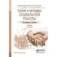 russische bücher: Фирсов М.В., Студенова Е.Г. - Теория и методика социальной работы. Учебник для СПО