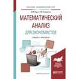 russische bücher: Рудык Б.М., Татарников О.В. - Математический анализ для экономистов. Учебник и практикум для академического бакалавриата